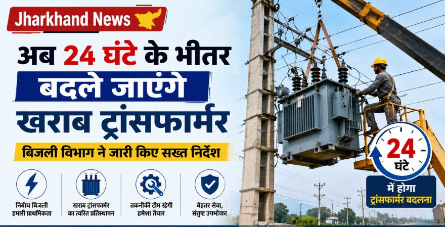 अब 24 घंटे के भीतर बदले जाएंगे खराब ट्रांसफार्मर