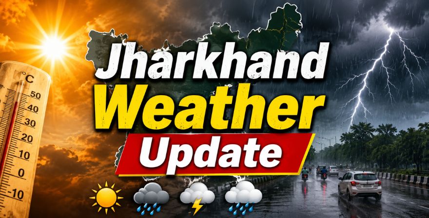 झारखंड में बारिश का अलर्ट