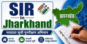 झारखंड में मतदाता सूची पुनरीक्षण अभियान का पूरा शेड्यूल जारी