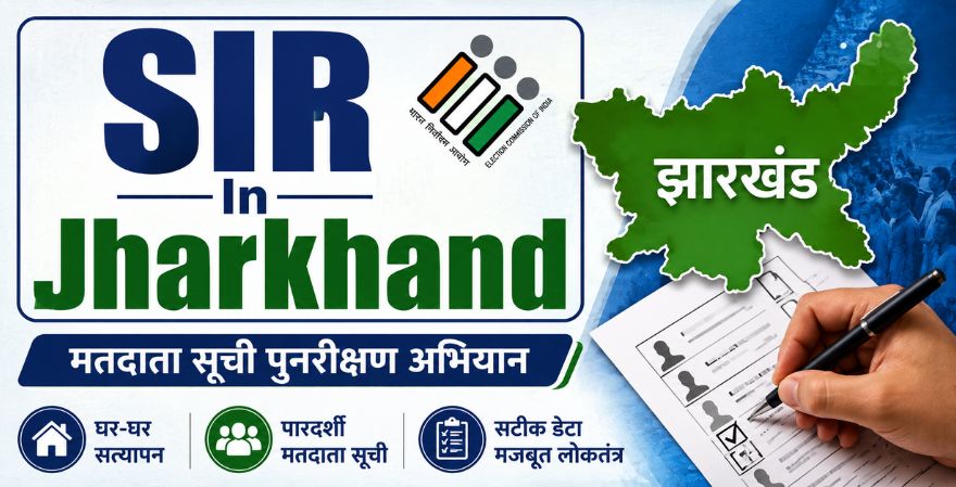 झारखंड में मतदाता सूची पुनरीक्षण अभियान का पूरा शेड्यूल जारी