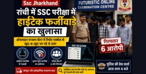 रांची में SSC परीक्षा में हाईटेक फर्जीवाड़े का खुलासा