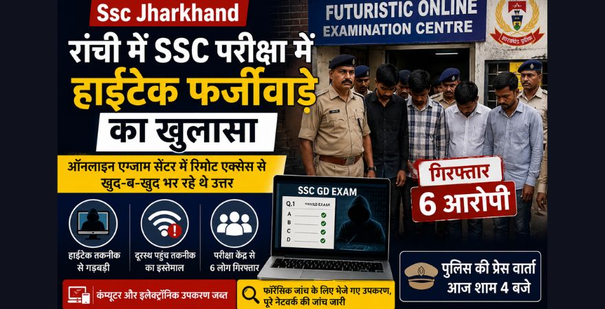 रांची में SSC परीक्षा में हाईटेक फर्जीवाड़े का खुलासा