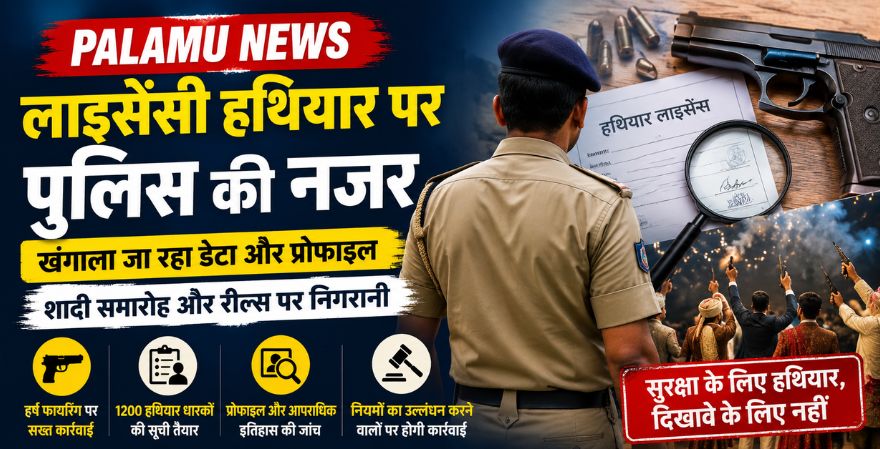 लाइसेंसी हथियारों पर पुलिस की कड़ी नजर