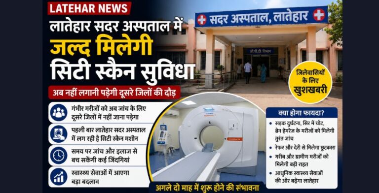 लातेहार सदर अस्पताल में जल्द शुरू होगी सिटी स्कैन सुविधा