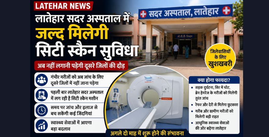 लातेहार सदर अस्पताल में जल्द शुरू होगी सिटी स्कैन सुविधा