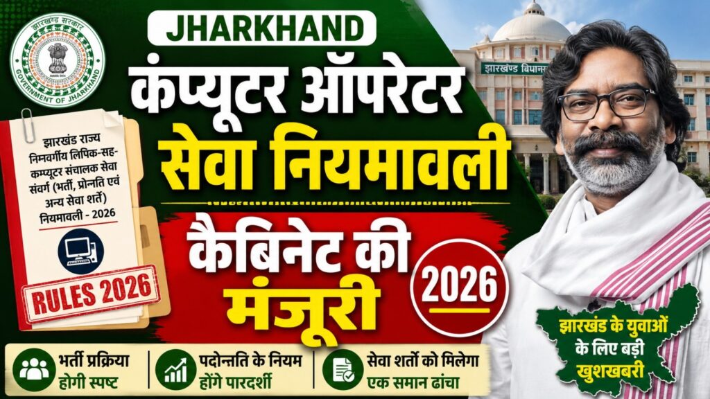 Jharkhand Computer Operator Seva Niyamavali: