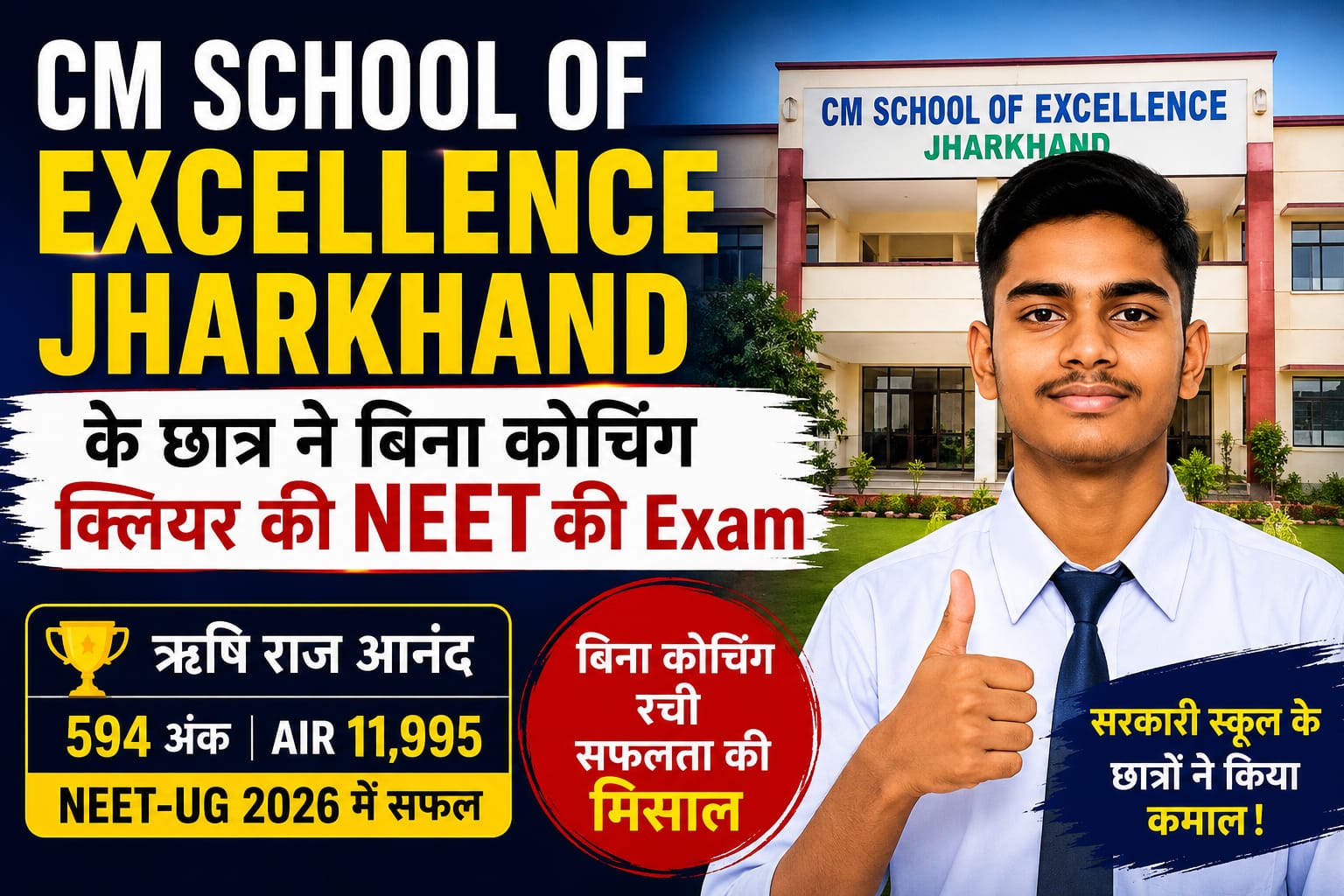 CM School Of Excellence Jharkhand: