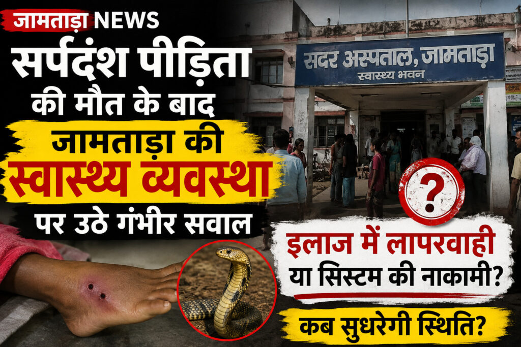 Jamtara News: