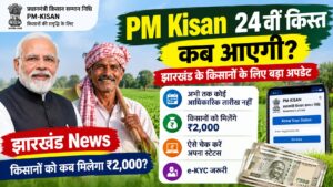 PM Kisan 24वीं किस्त अपडेट