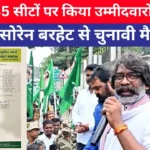 JMM Candidate List 2024 : JMM ने जारी की उम्मीदवारों की सूची, कल्पना सोरेन, बसंत सोरेन समेत इनको टिकट