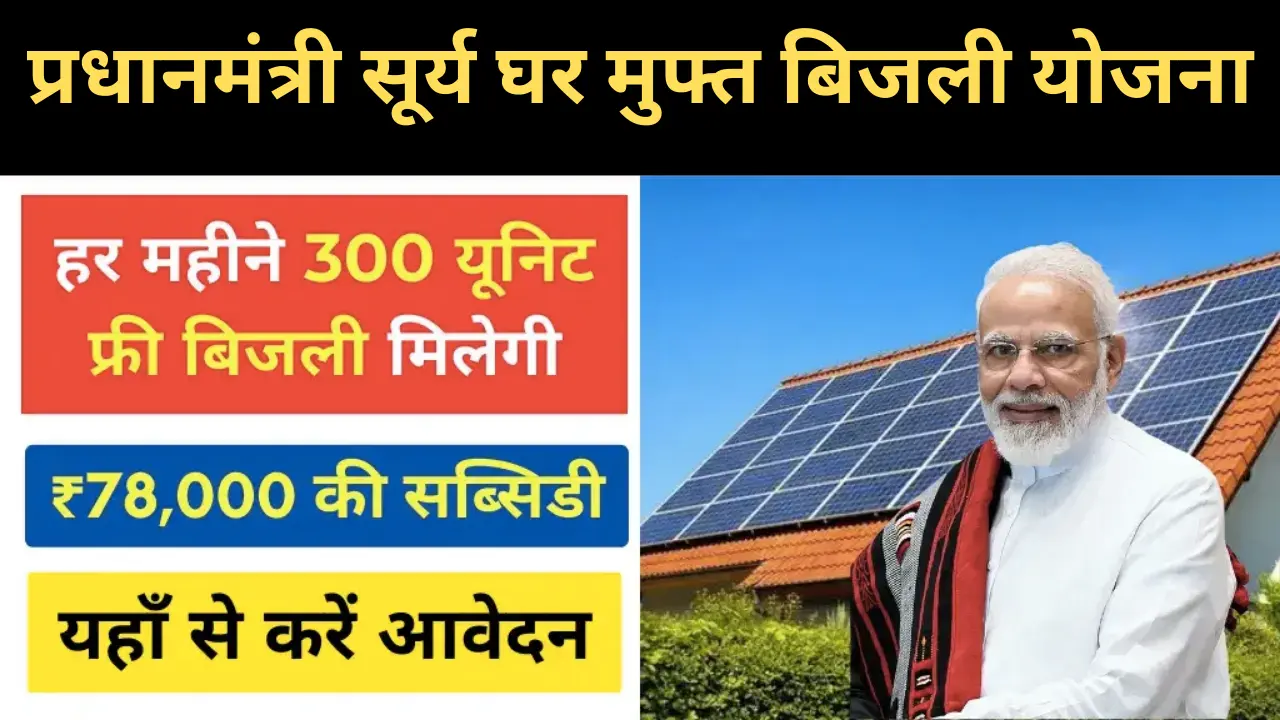 Pm Surya Ghar Muft Bijli Yojana