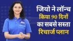 Jio Recharge Plan