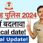 आप भी करते हैं झारखंड पुलिस की तैयारी तो पढ़ लें ये ख़बर… नियमों में हो रहा बदलाव Jharkhand Constable Running Date