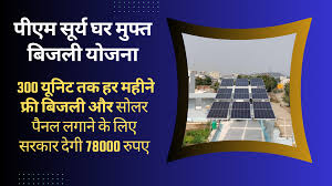 PM Surya Ghar Muft Bijli Yojana